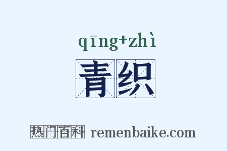 青织是什么意思的图片